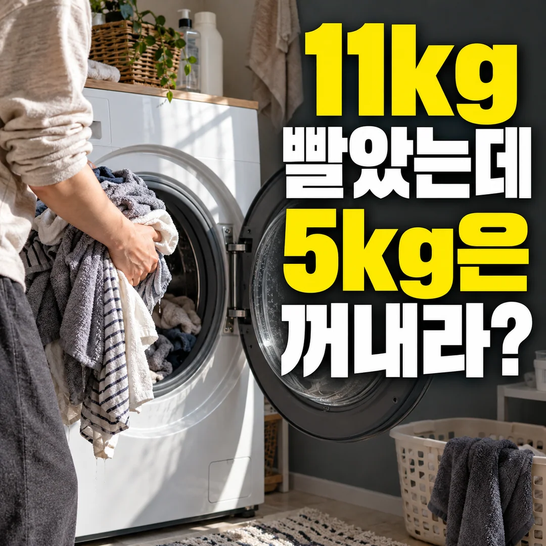 상표 없는 세탁건조기 앞에서 빨래 일부를 든 채 망설이는 가상 장면. ‘11kg 빨았는데 5kg은 꺼내라?’라는 문구가 크게 보이는 생성 그림.